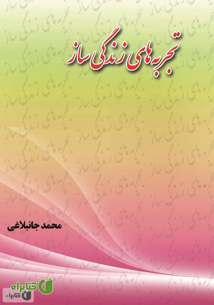 کتاب تجربه‌های زندگی ساز