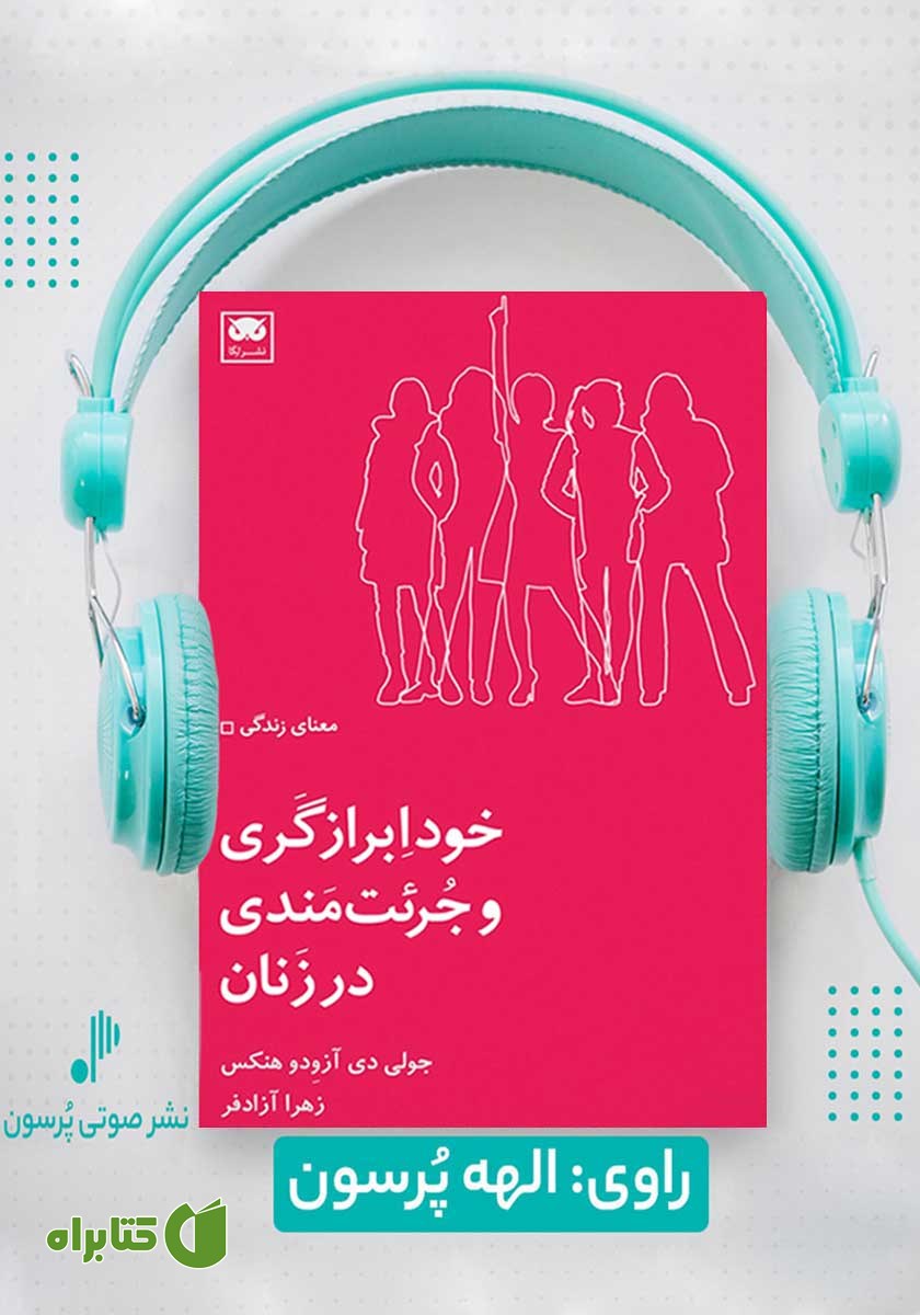 کتاب صوتی خودابرازگری و جرئت‌مندی در زنان