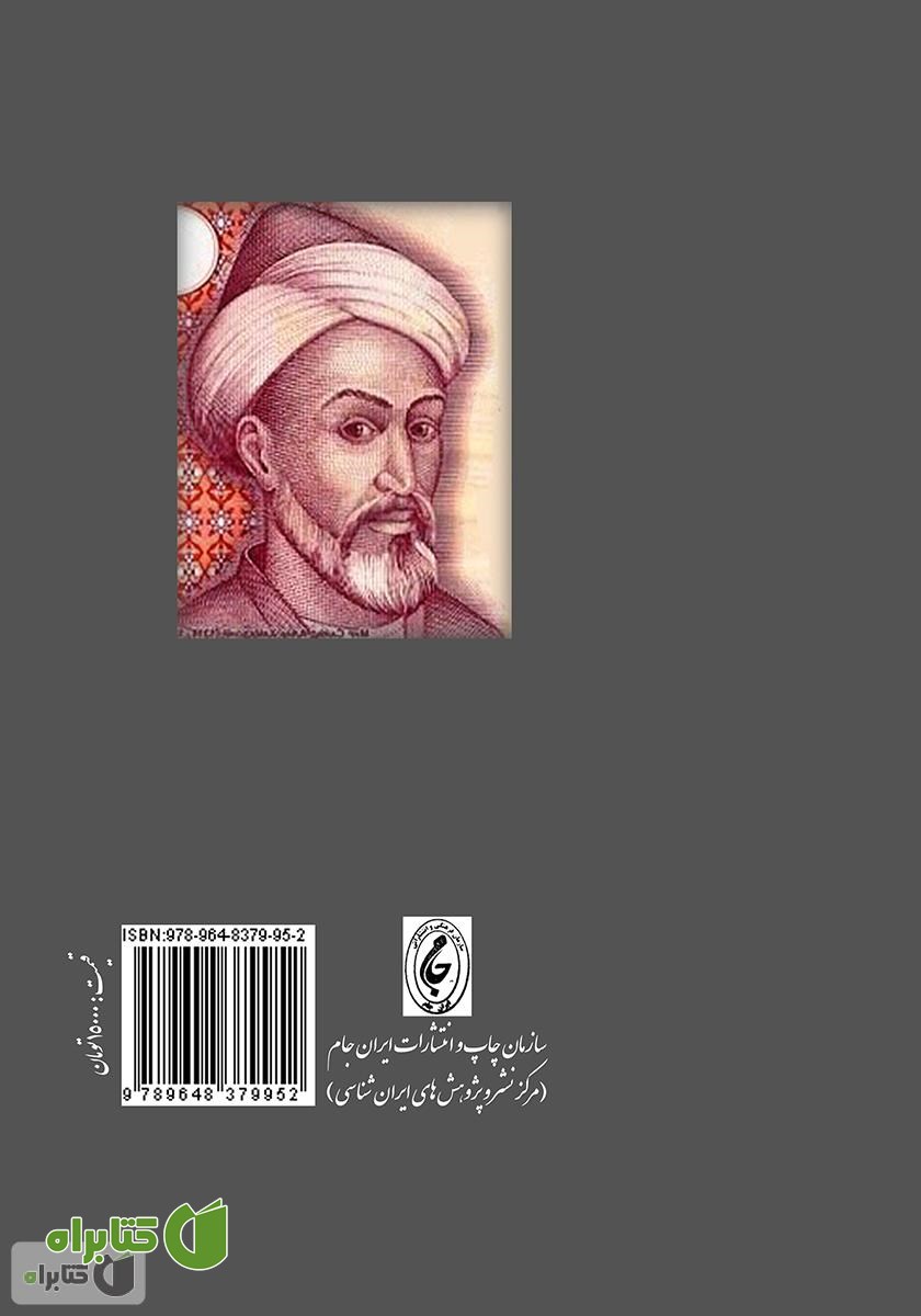 پشت جلد کتاب میر سید علی همدانی و ریاض حقایق عرفان