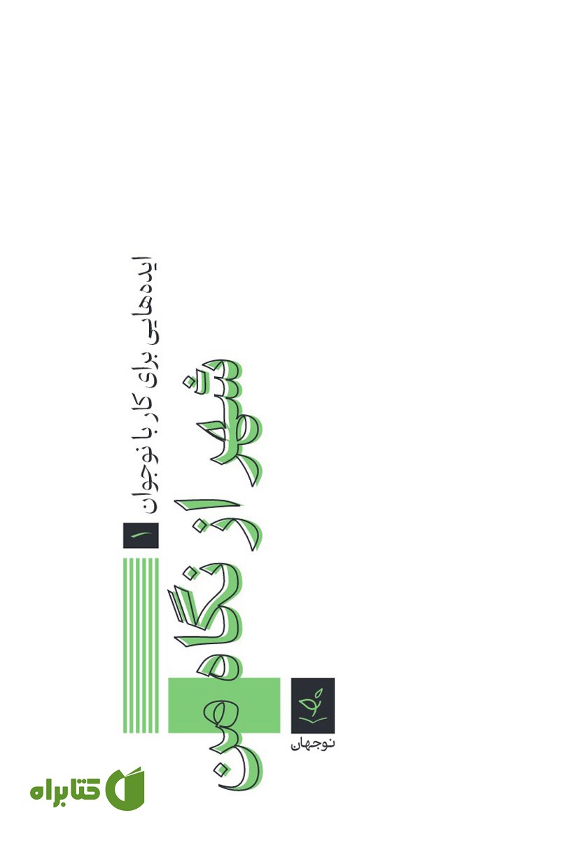 کتاب شهر از نگاه من