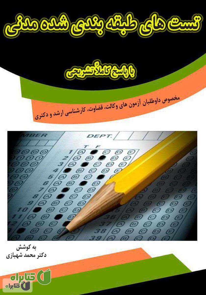 کتاب تست‌های طبقه‌بندی شده مدنی با پاسخ کاملا تشریحی