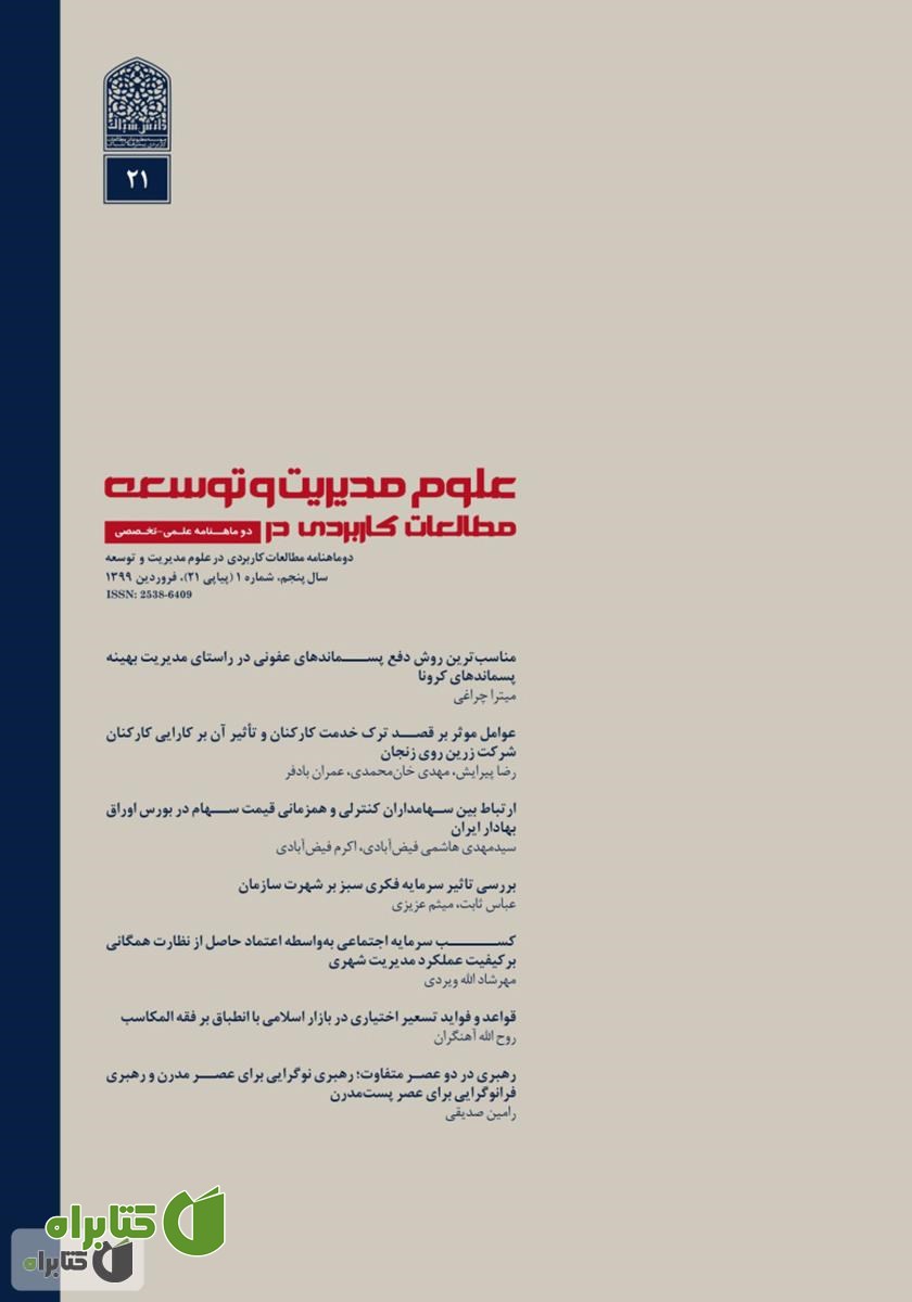 دو ماهنامه‌ مطالعات کاربردی در علوم مدیریت و توسعه - شماره 21