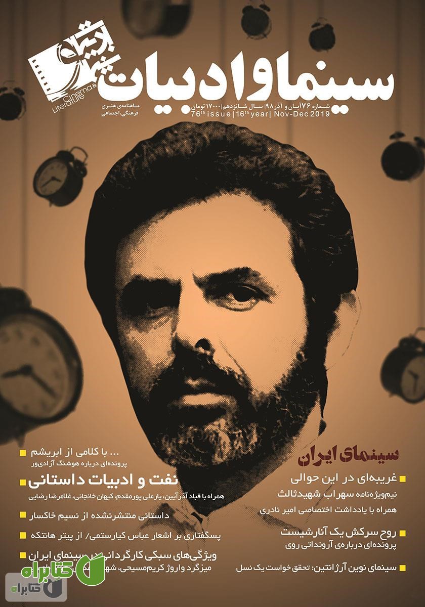 مجله سینما و ادبیات - شماره 76
