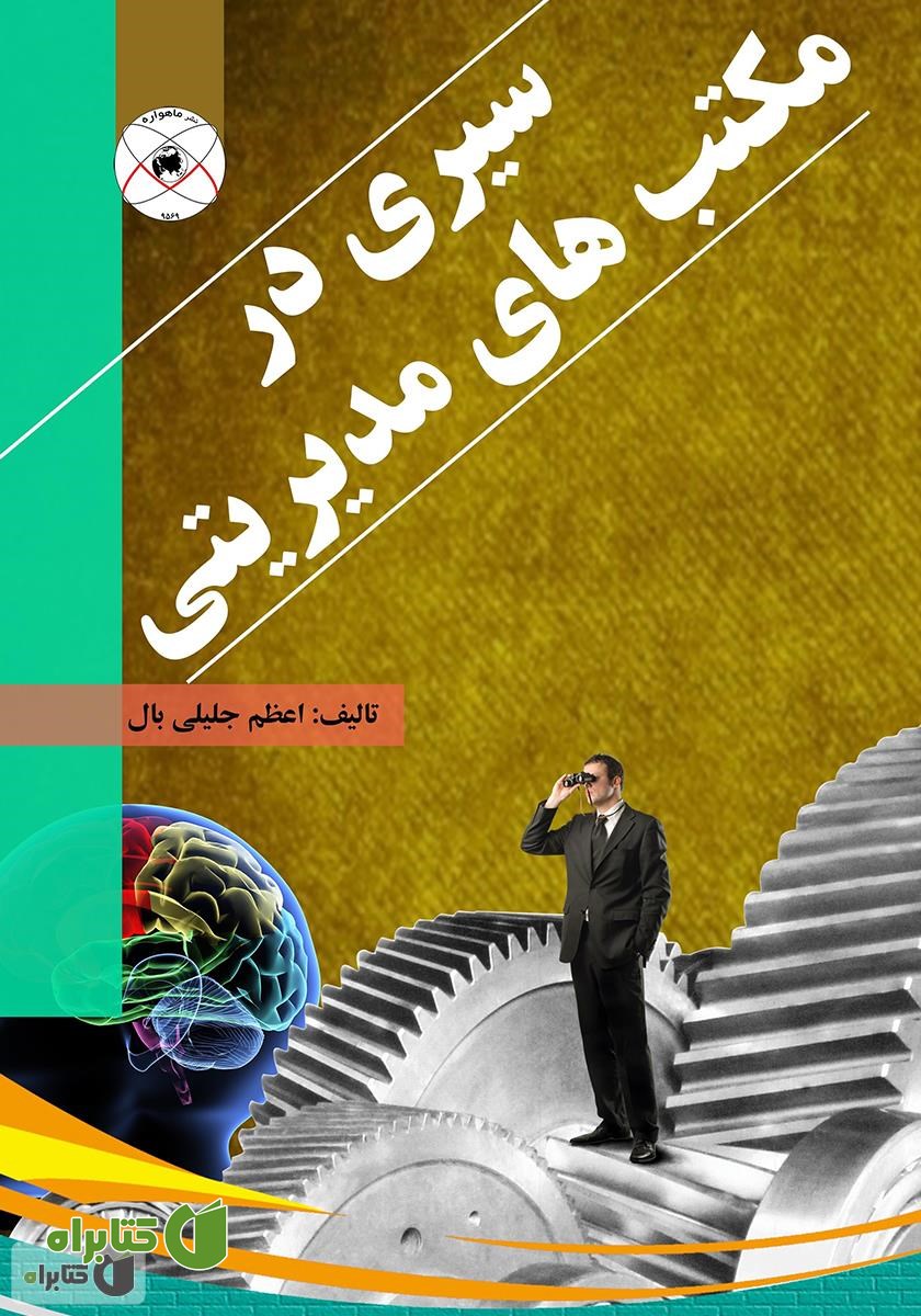 کتاب سیری در مکتب‌های مدیریتی
