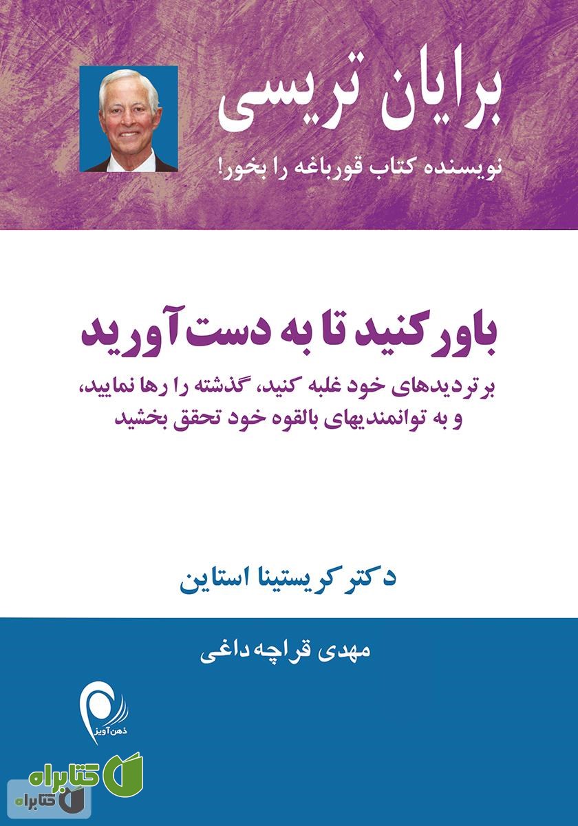 کتاب باور کنید تا به دست آورید