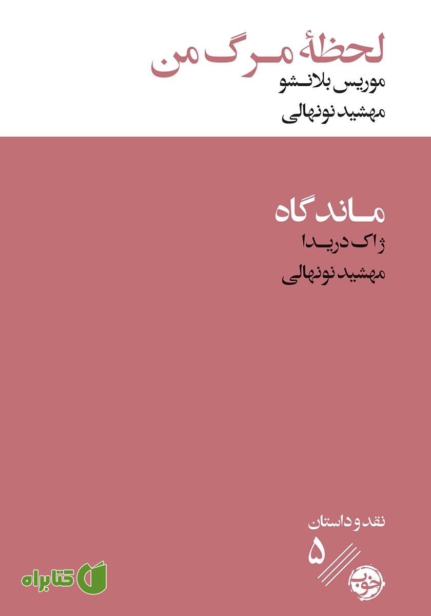 کتاب لحظه مرگ من / ماندگاه