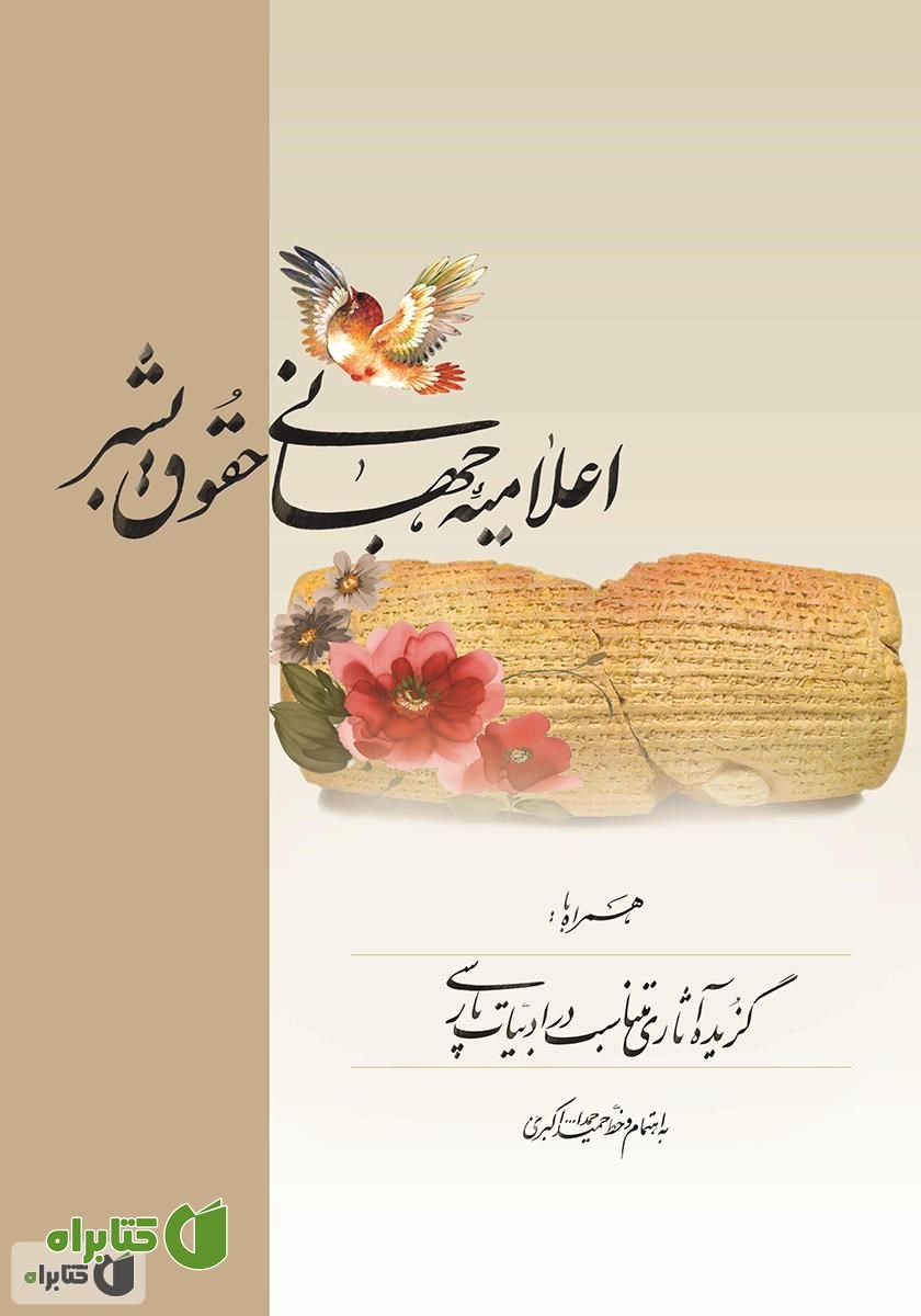 کتاب اعلامیه جهانی حقوق بشر