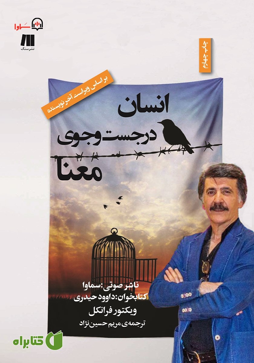 کتاب صوتی انسان در جستجوی معنا