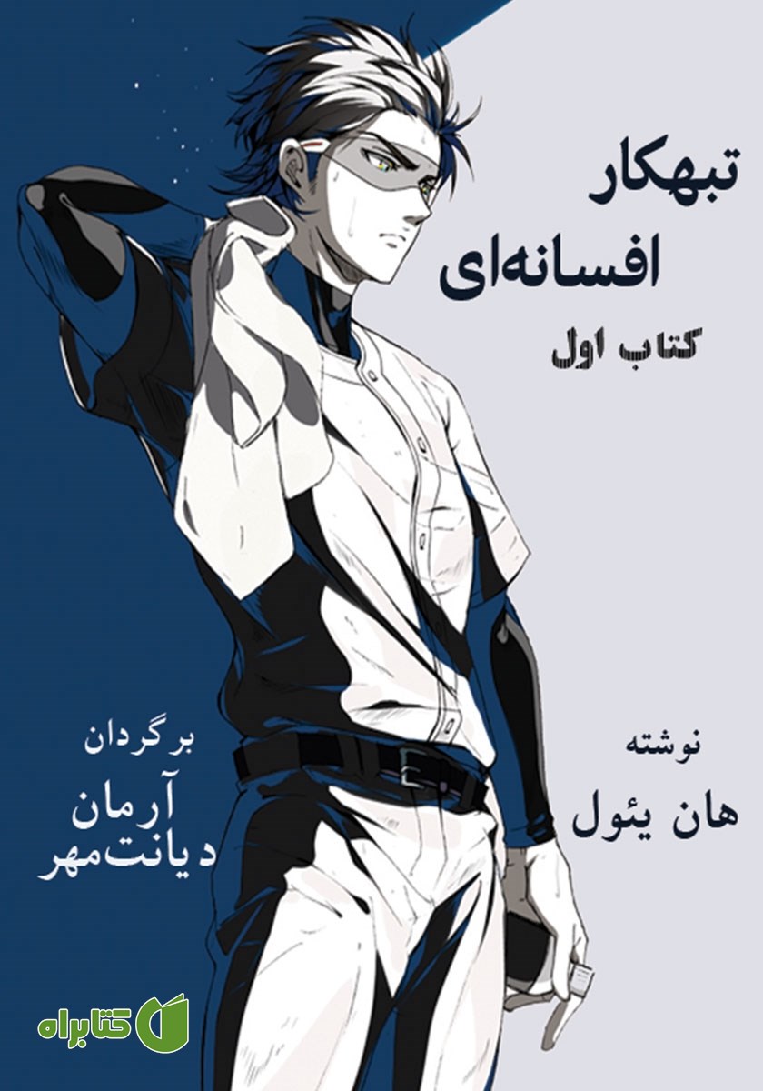 کتاب تبهکار افسانه‌ای - جلد اول