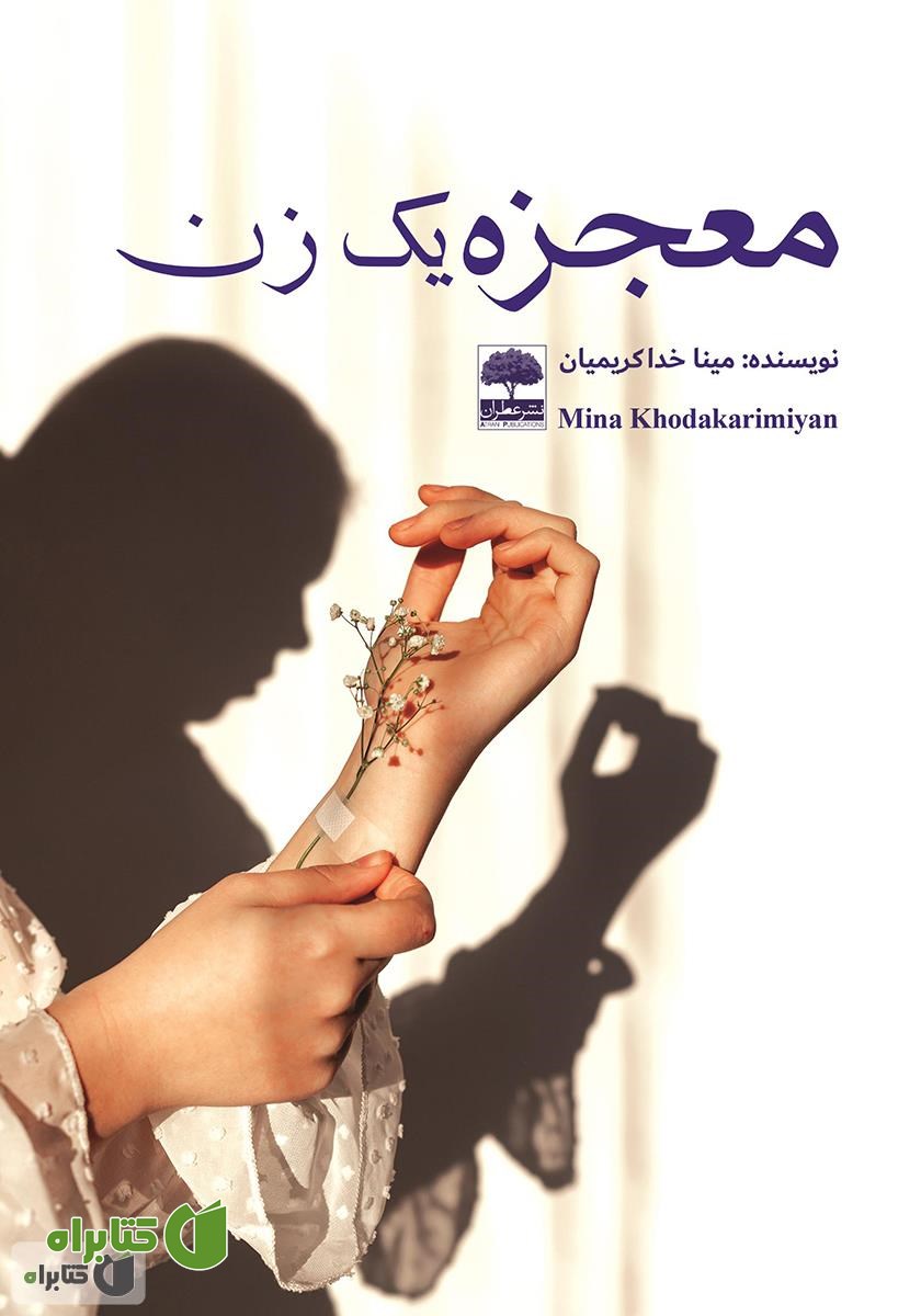 کتاب معجزه یک زن