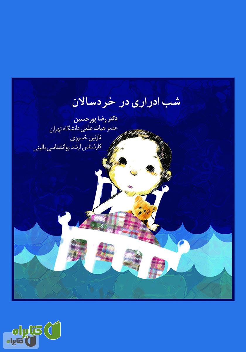 کتاب شب ادراری در خردسالان
