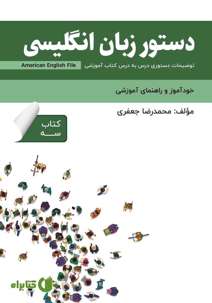 کتاب دستور زبان انگلیسی American English File (Book 3) - توضیحات دستوری کتاب سه