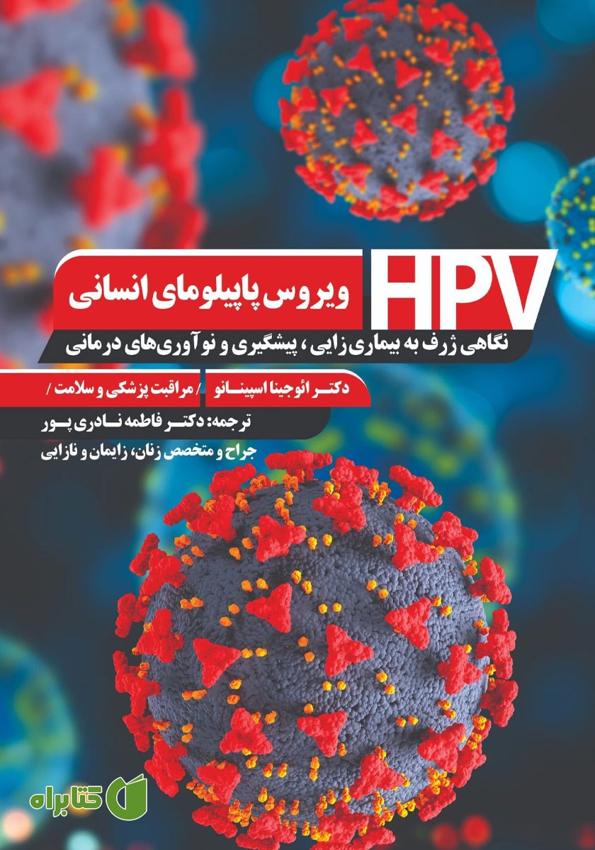 کتاب ویروس پاپیلومای انسانی (HPV)