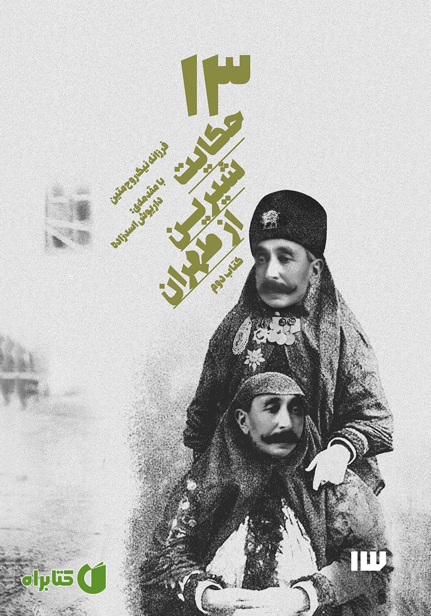 کتاب صوتی 13 حکایت شیرین از طهران - جلد دوم