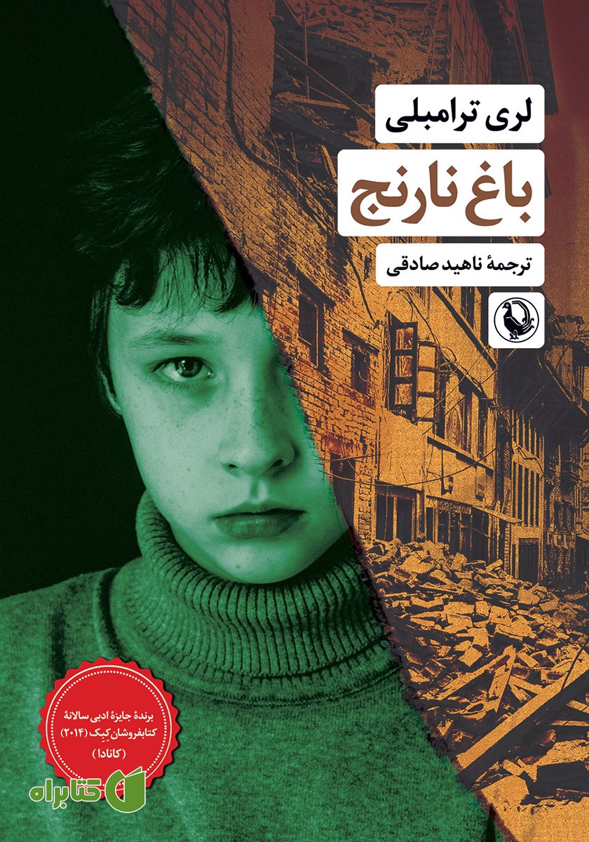 کتاب باغ نارنج