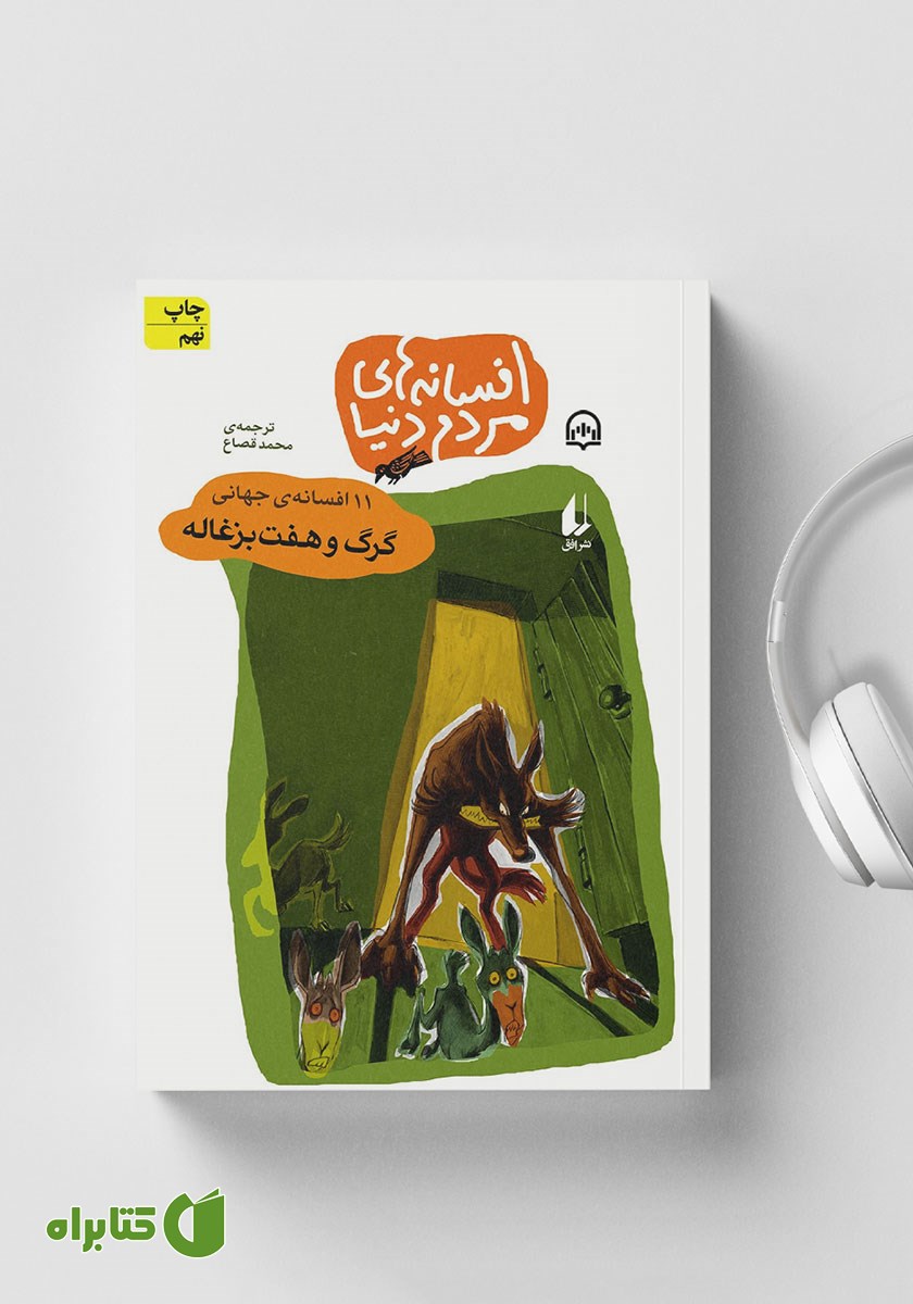 کتاب صوتی گرگ و هفت بزغاله - 11 افسانه‌ی جهانی: افسانه‌های مردم دنیا