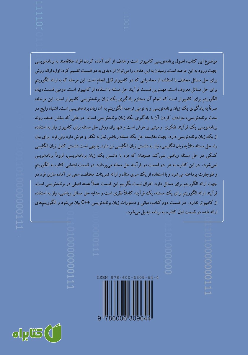 پشت جلد کتاب اصول برنامه نویسی کامپیوتر به زبان C++
