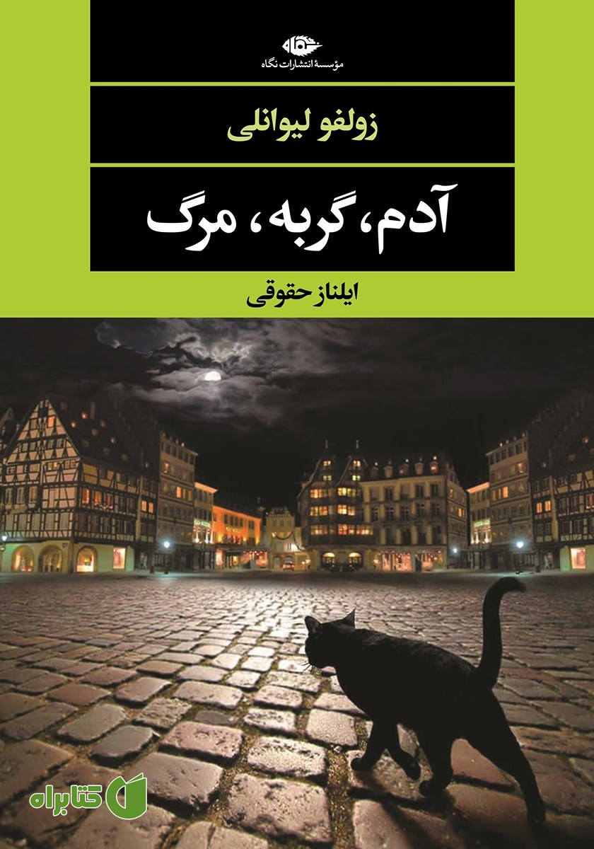 کتاب آدم، گربه، مرگ