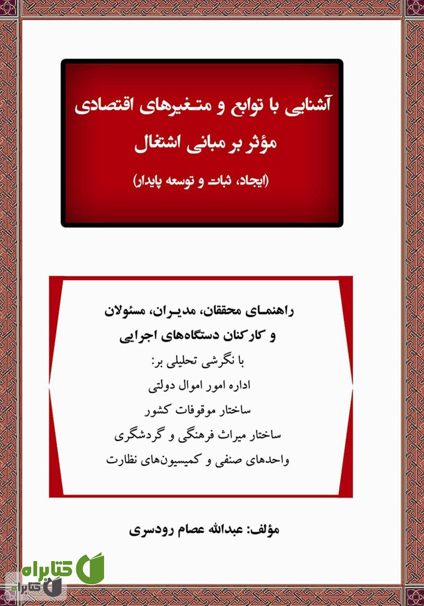 کتاب آشنایی با توابع و متغیرهای اقتصادی مؤثر بر مبانی اشتغال