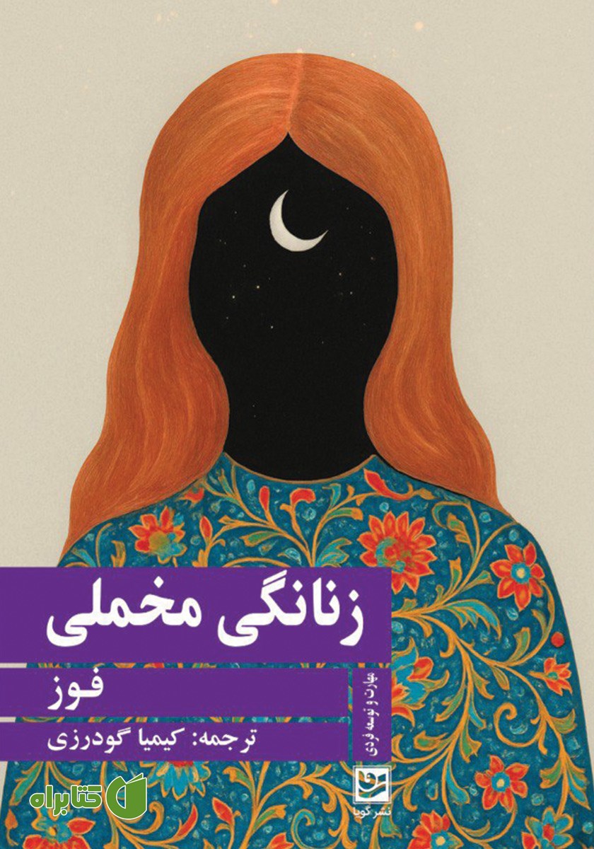 کتاب زنانگی مخملی