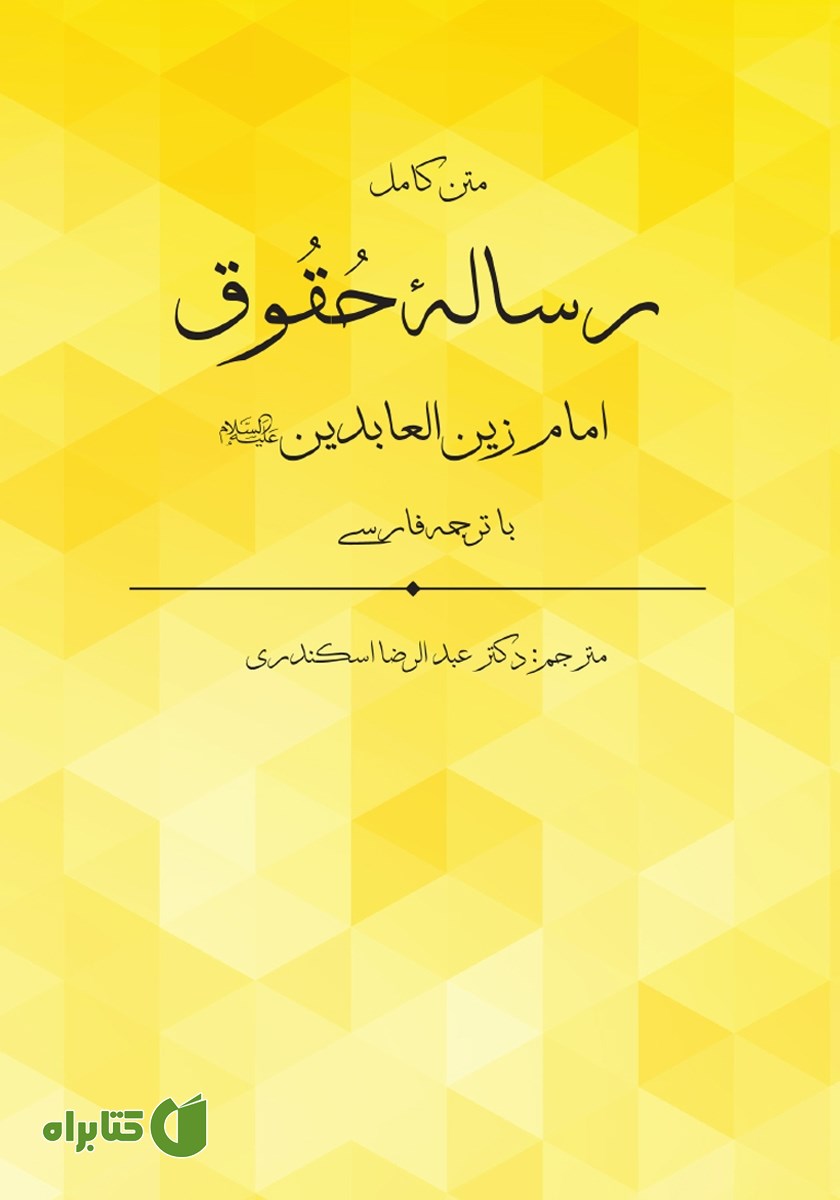 کتاب رساله حقوق امام زین العابدین (ع)