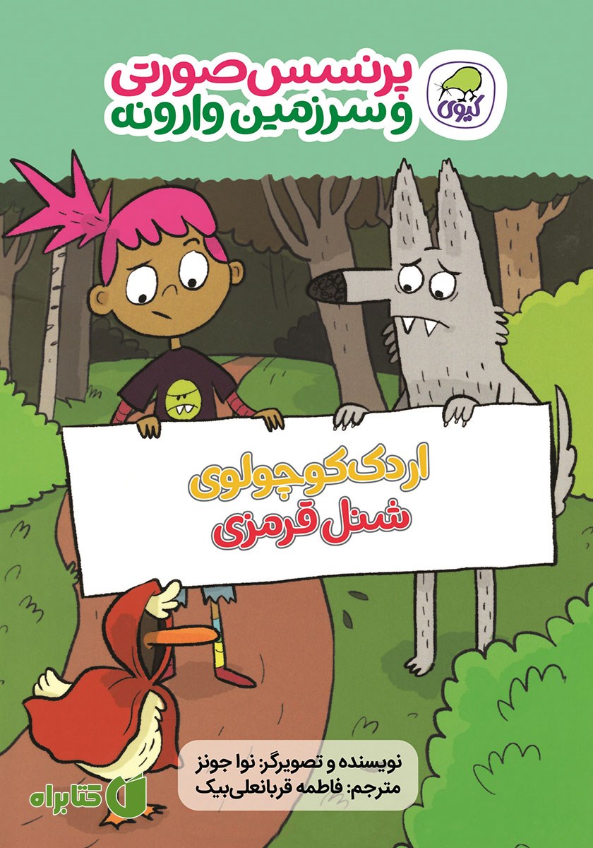 کتاب اردک کوچولوی شنل قرمزی