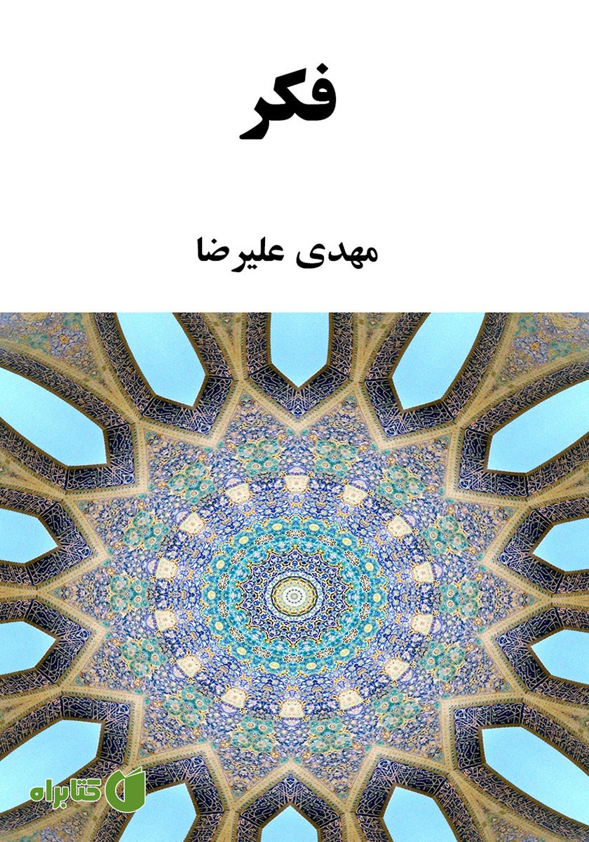 کتاب فکر