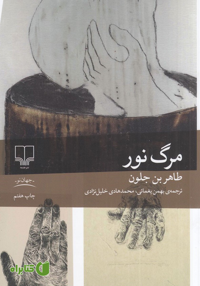 کتاب مرگ نور