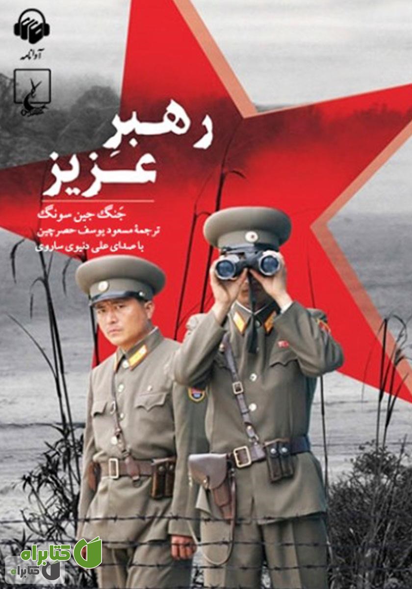 کتاب صوتی رهبر عزیز