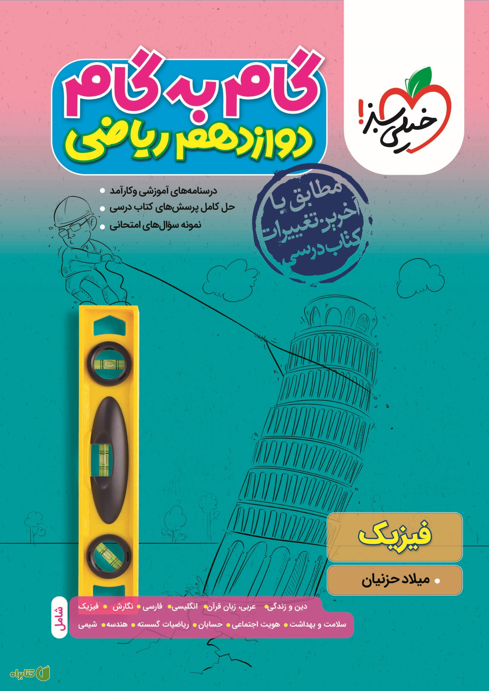 کتاب گام به گام دوازدهم ریاضی - فیزیک