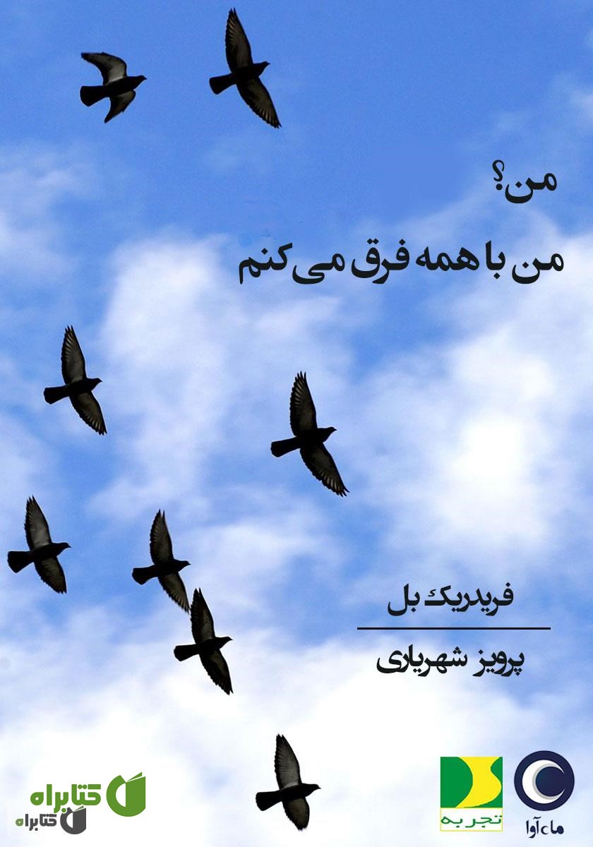 کتاب صوتی من؟ من با همه فرق می‌کنم