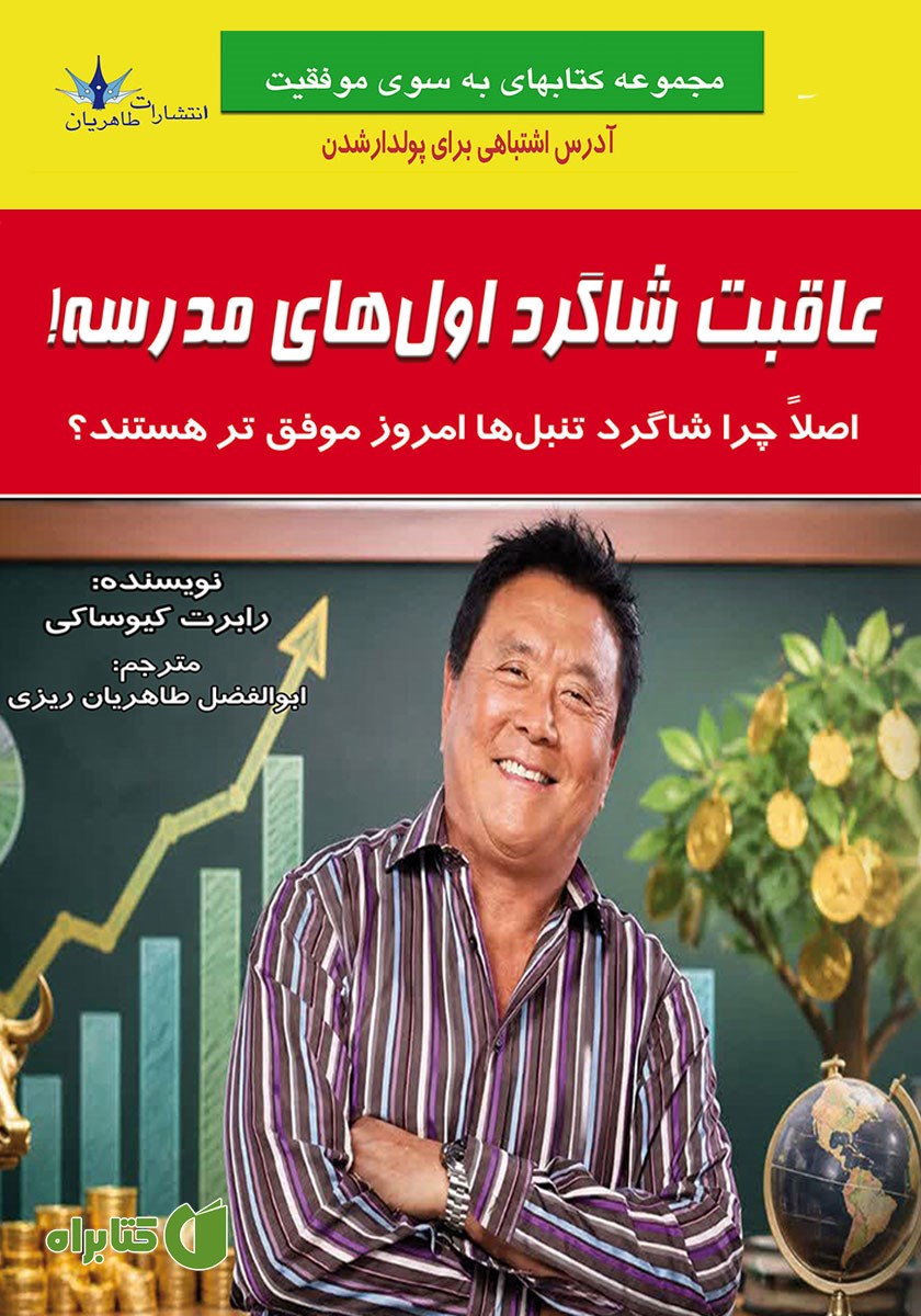 کتاب عاقبت شاگرد اول‌های مدرسه!