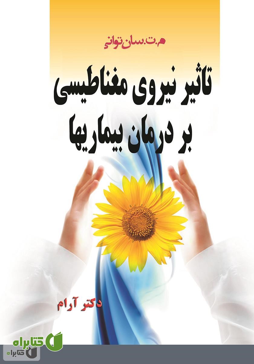 کتاب تاثیر نیروی مغناطیسی بر درمان بیماری‌ها