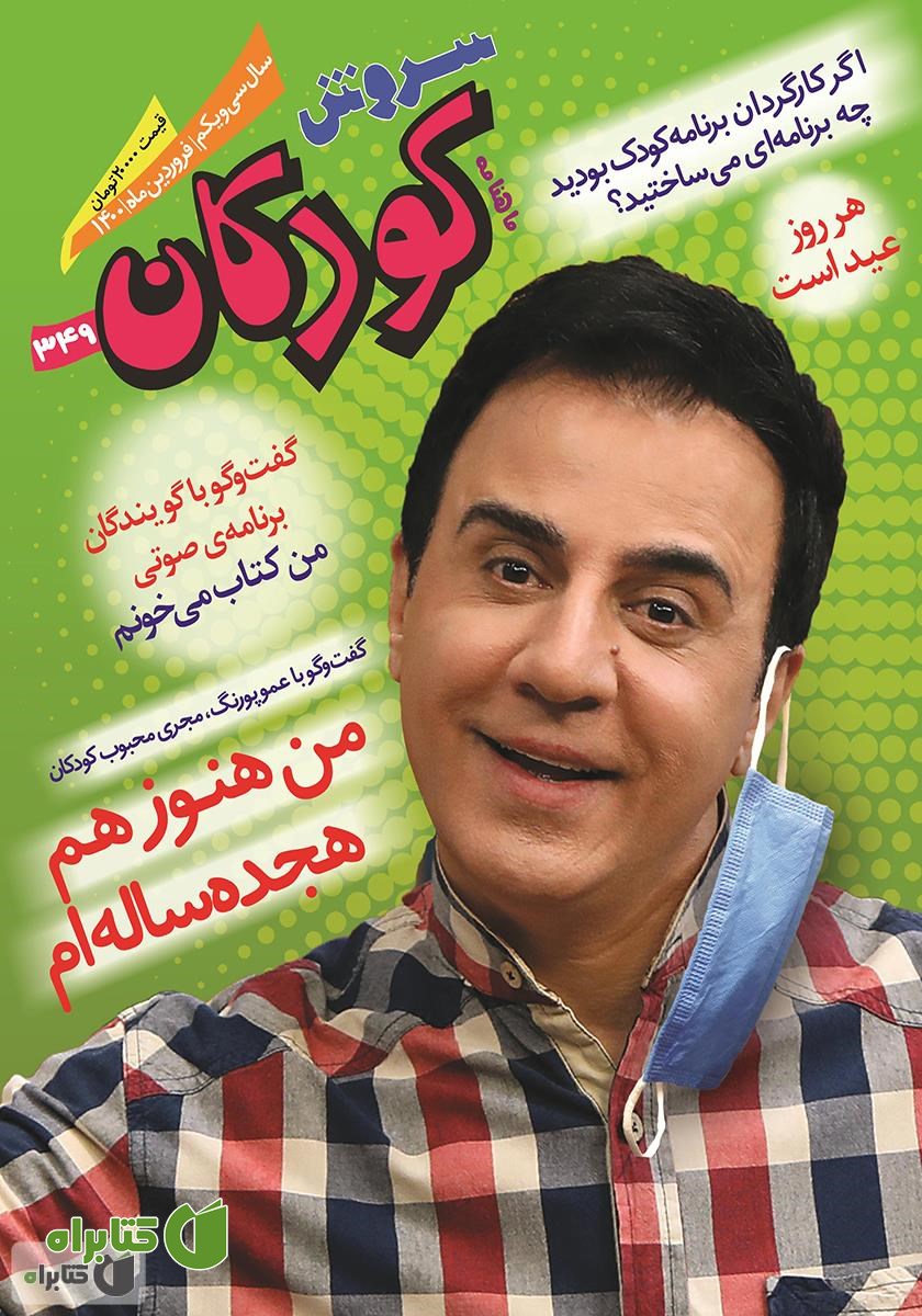 ماهنامه سروش کودکان - شماره 349 - فروردین 1400