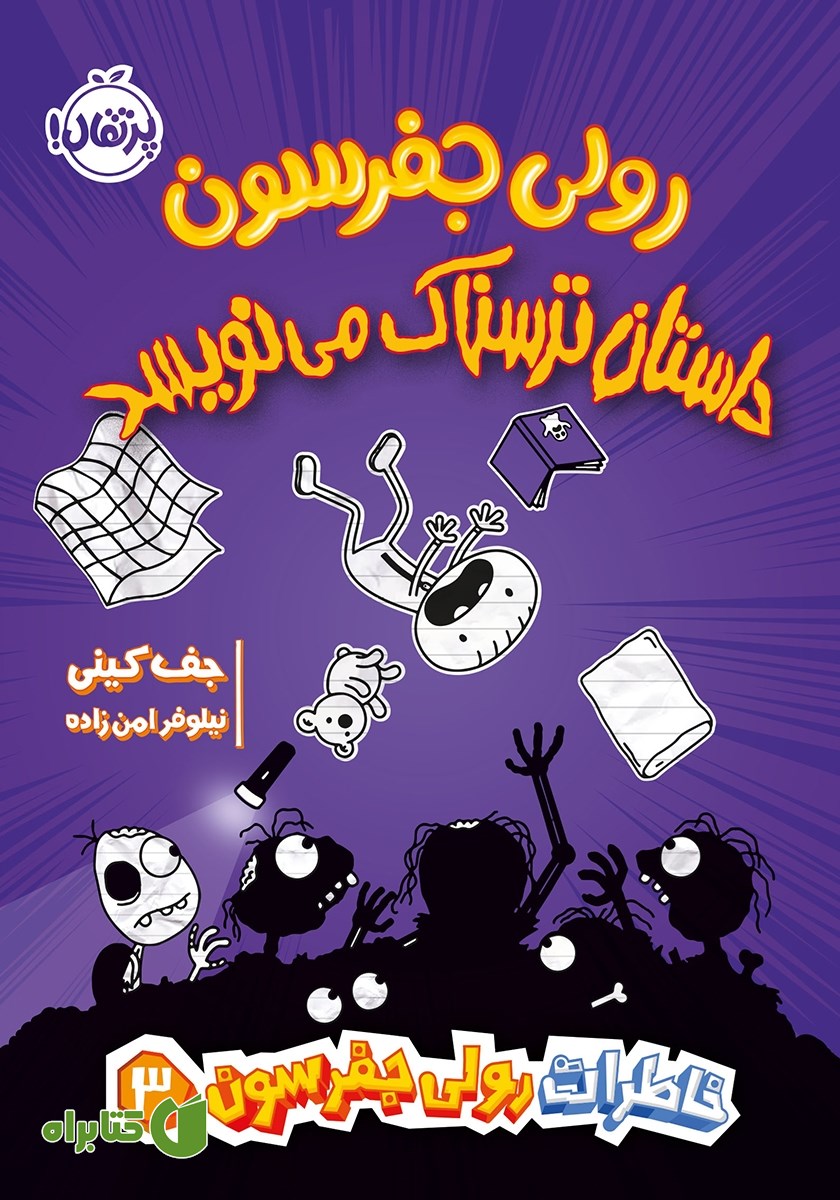 کتاب خاطرات رولی جفرسون 3: رولی جفرسون داستان ترسناک می‌نویسد