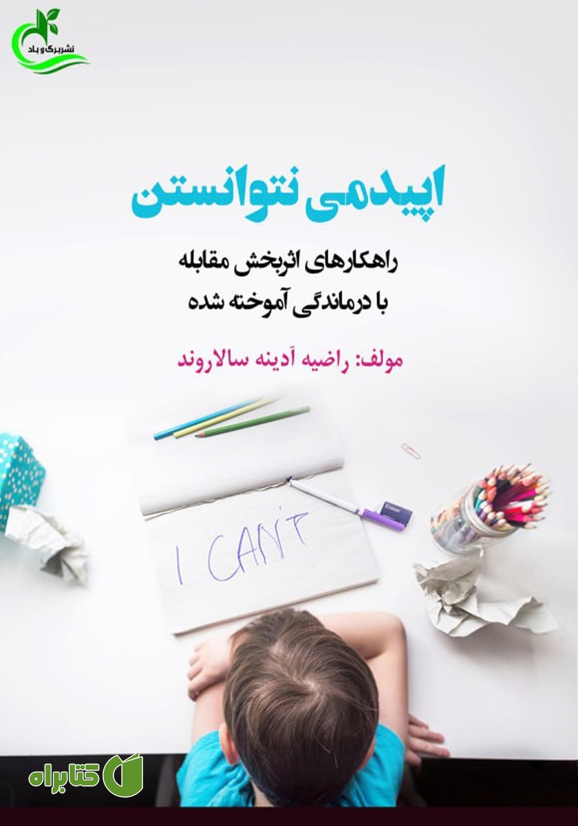 کتاب اپیدمی نتوانستن