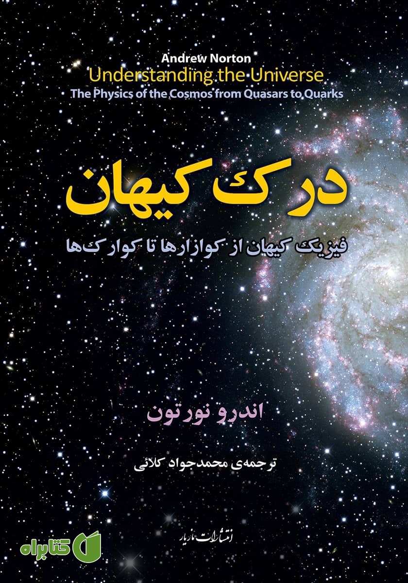 کتاب درک کیهان