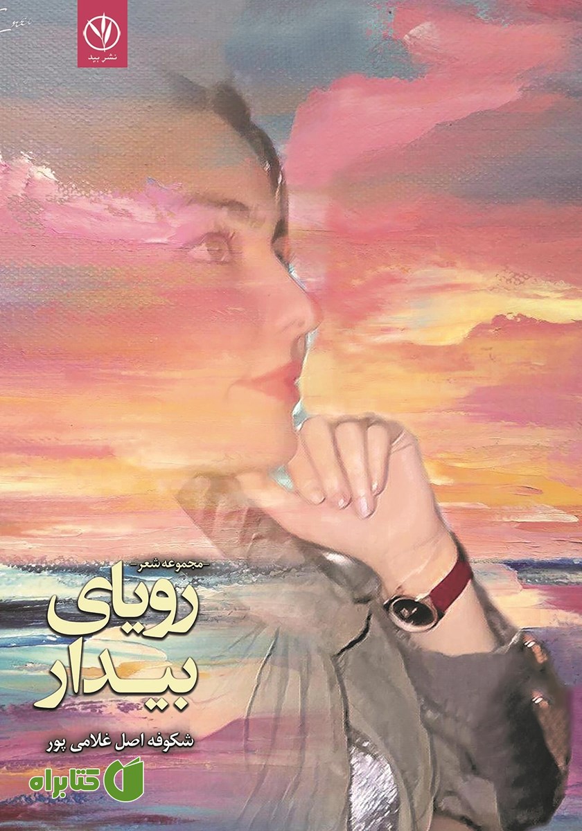 کتاب رویای بیدار