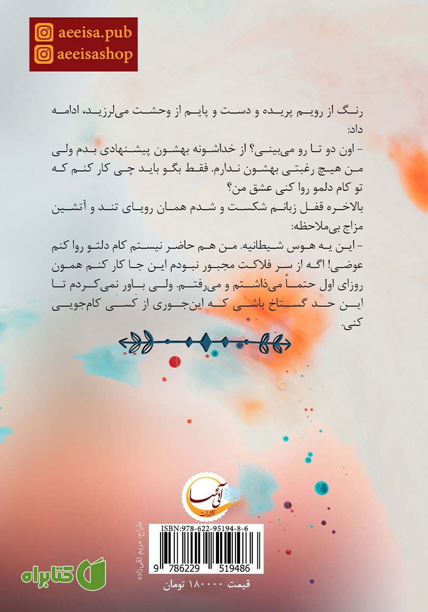 پشت جلد کتاب گل حسرت: فصل 1 و 2