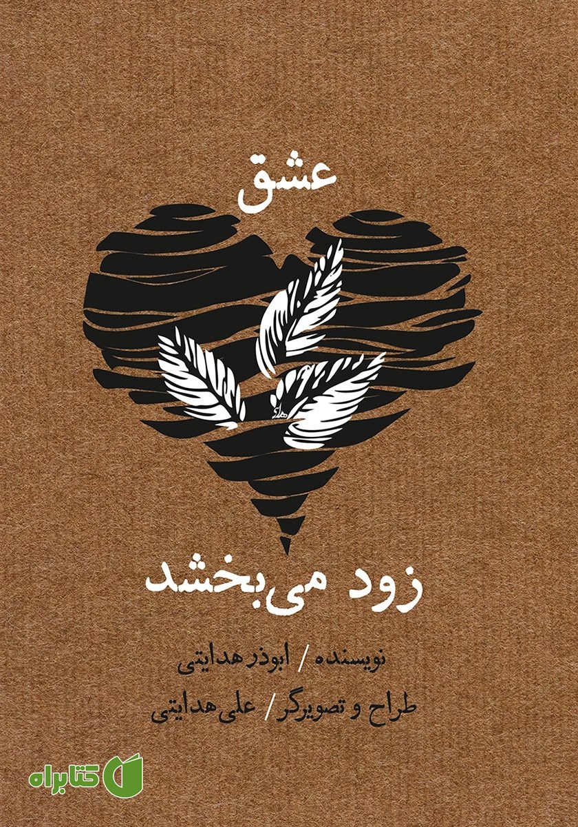 کتاب عشق زود می‌بخشد