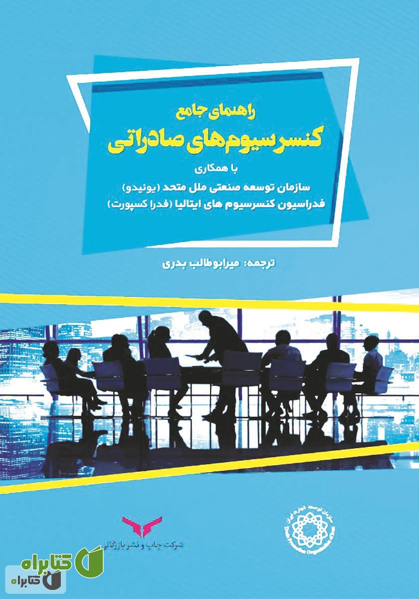 کتاب راهنمای جامع کنسرسیوم‌های صادراتی