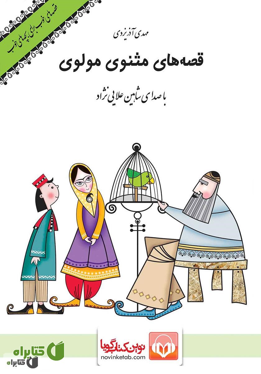 کتاب صوتی قصه‌های مثنوی مولوی