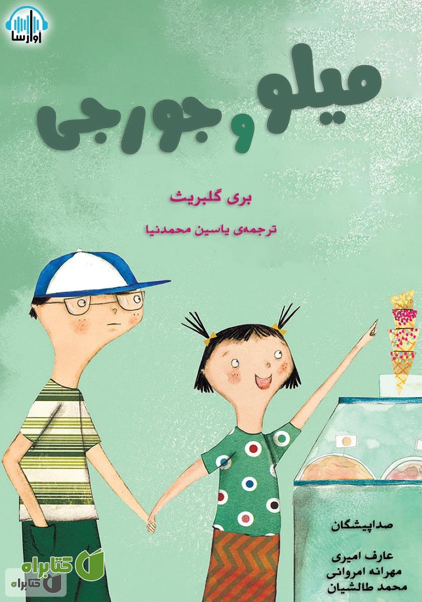 کتاب صوتی میلو و جورجی