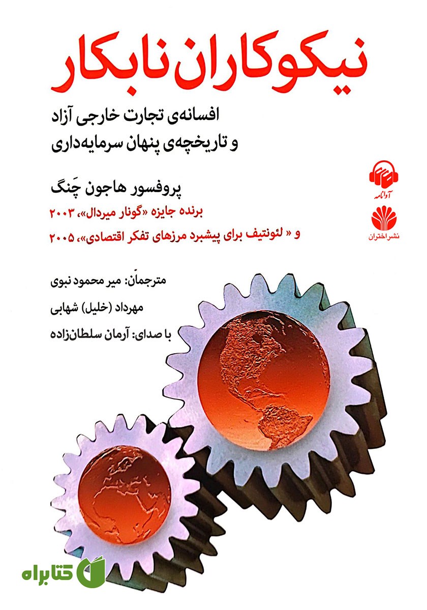 کتاب صوتی نیکوکاران نابکار