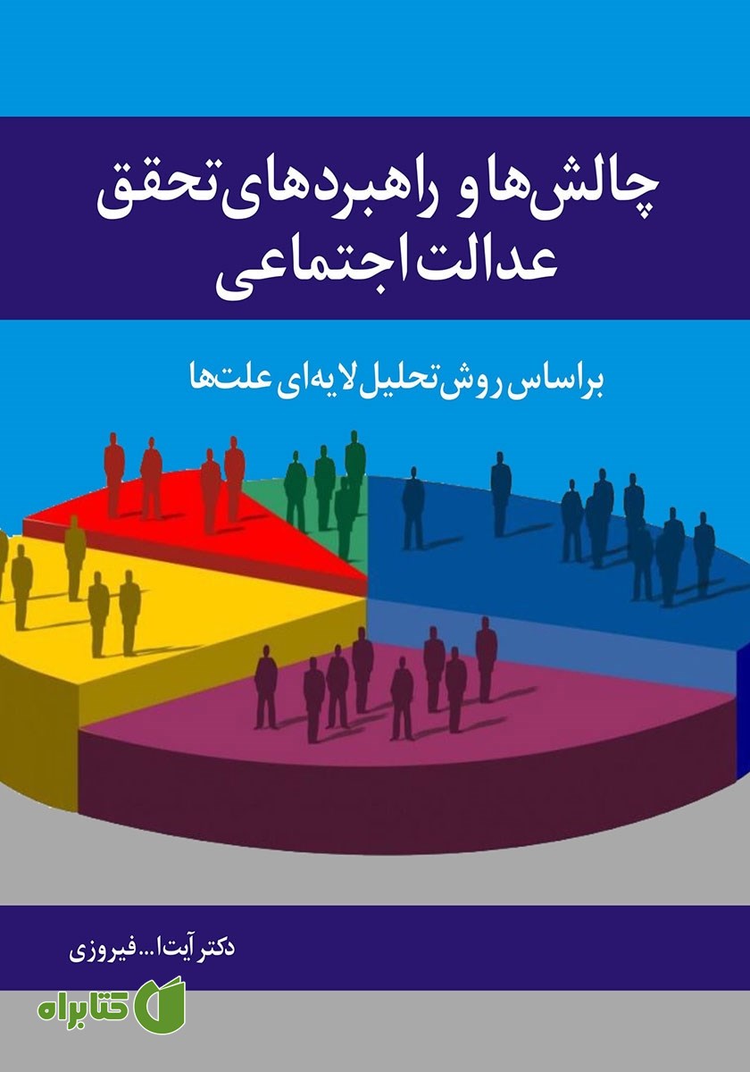 کتاب چالش‌ها و راهبردهای تحقق عدالت اجتماعی