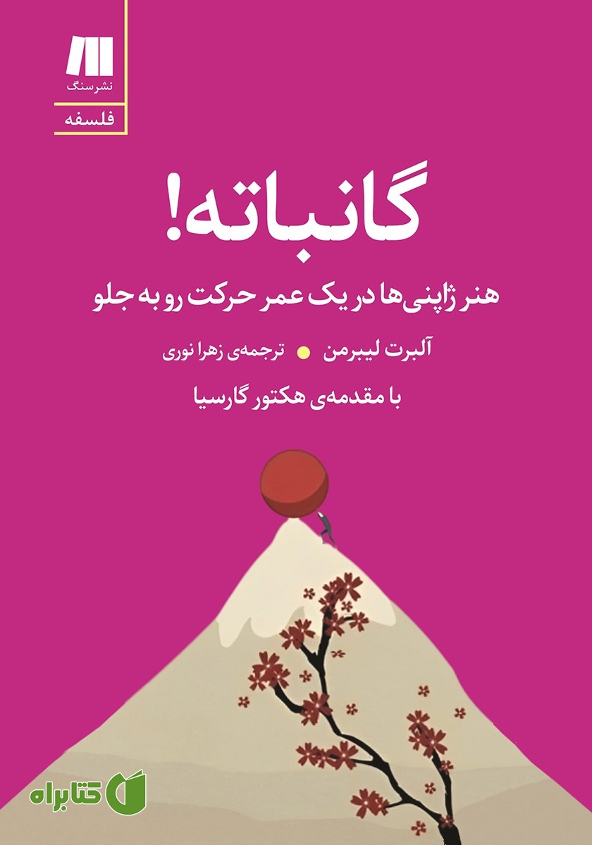 کتاب گانباته: هنر ژاپنی‌ها در یک عمر حرکت رو به جلو