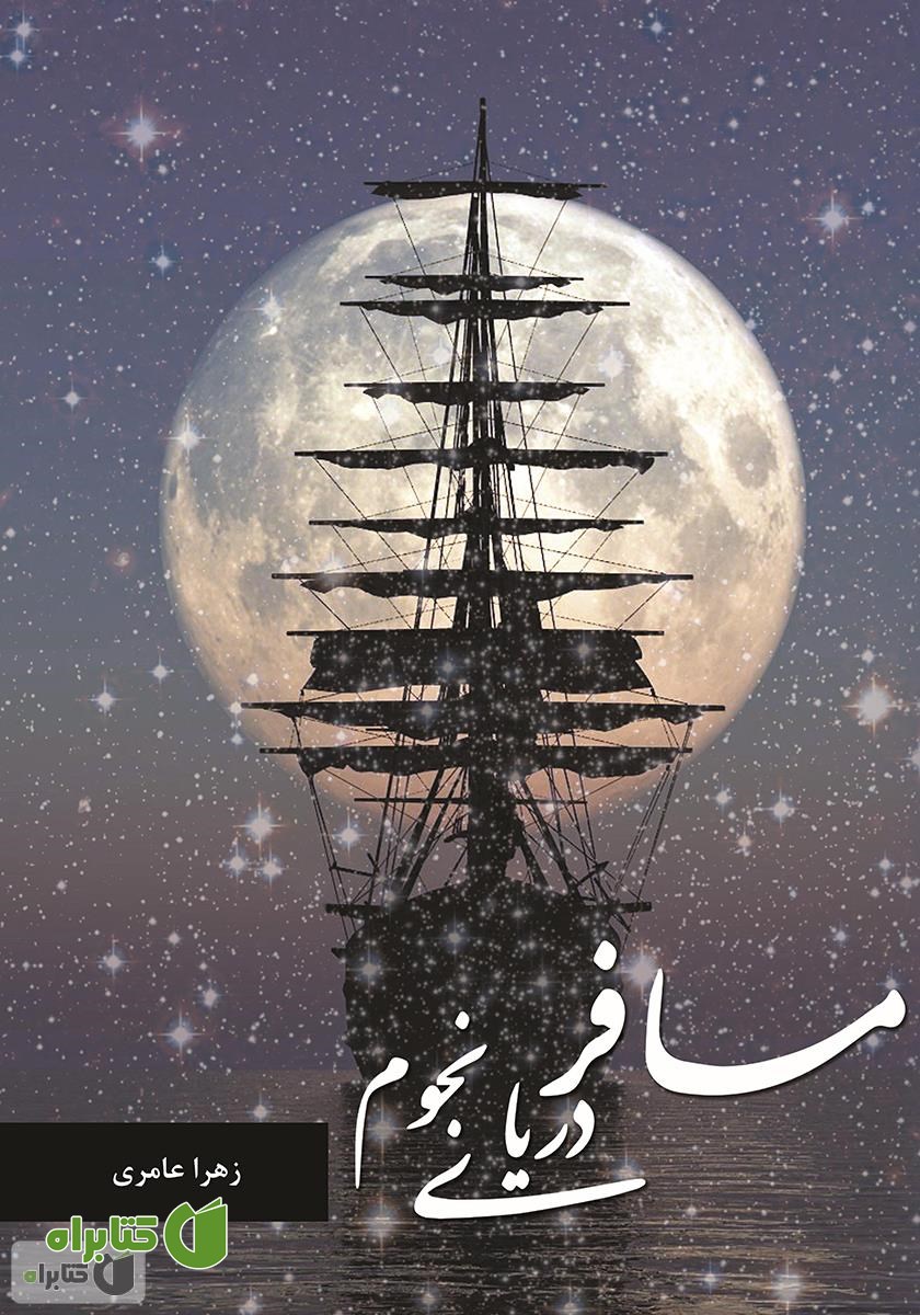 کتاب مسافر دریای نجوم