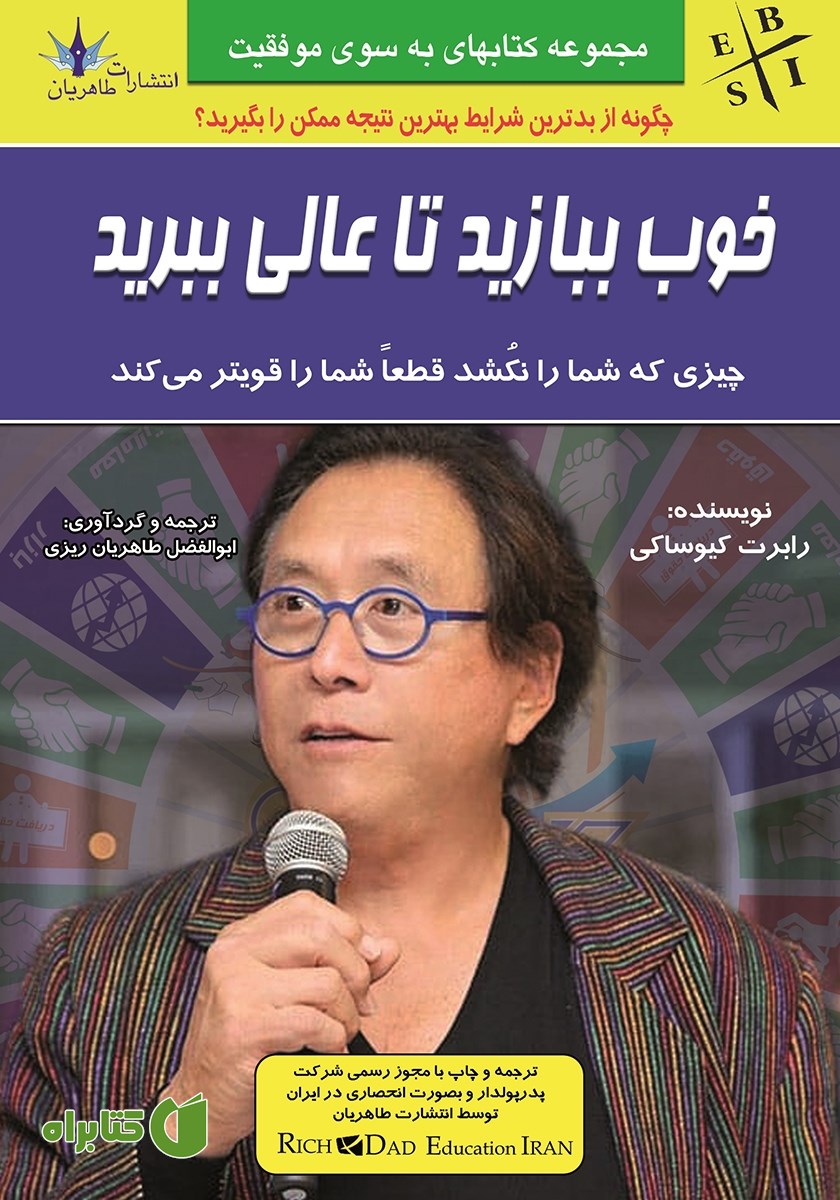 کتاب خوب ببازید تا عالی ببرید