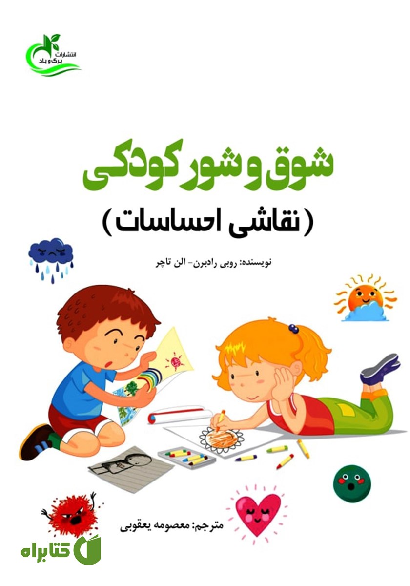 کتاب شوق و شور کودکی