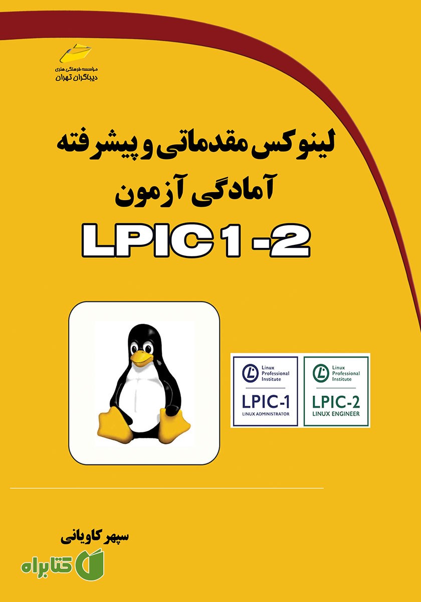 کتاب لینوکس مقدماتی و پیشرفته آمادگی آزمون LPIC 1-2